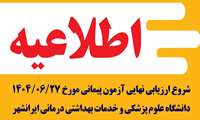 اطلاعیه شروع ارزیابی نهایی آزمون پیمانی مورخ 1404/06/27 دانشگاه علوم پزشکی و خدمات بهداشتی درمانی ایرانشهر